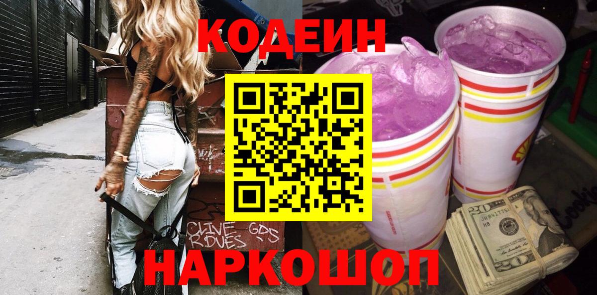 Кодеиновый сироп Lean Purple Drank  Вход с VPN  Черемхово  Codein Purple Drank 